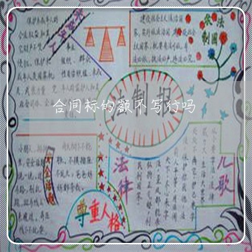 合同标的额不写行吗/2023022636471 合同标的额不写行吗/2023022636471
