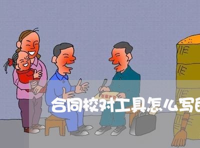 合同校对工具怎么写的/2023022797740