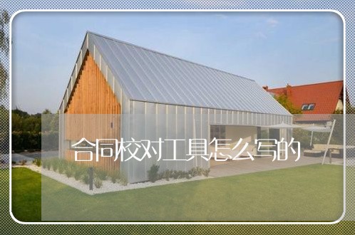 合同校对工具怎么写的/2023040929461