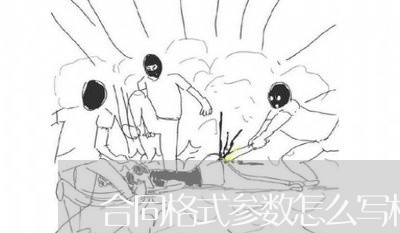 合同格式参数怎么写模板/2023022716160