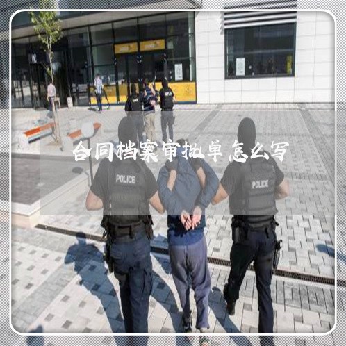 合同档案审批单怎么写/2023022648584