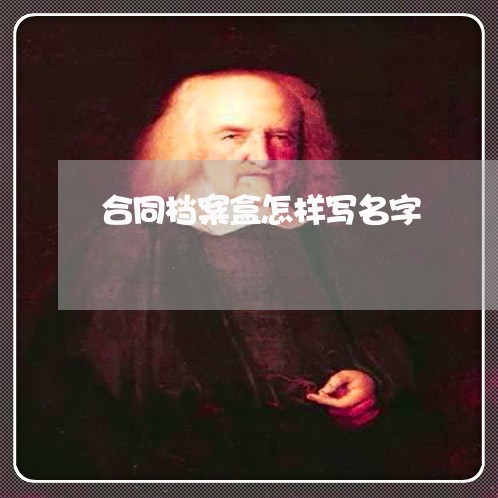 合同档案盒怎样写名字/2023061566160