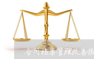 合同档案管理改善报告怎么写/2023061628713