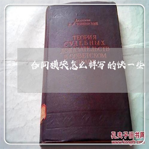 合同模块怎么样写的快一些/2023061694237