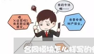 合同模块怎么样写的快一些/2023061921482