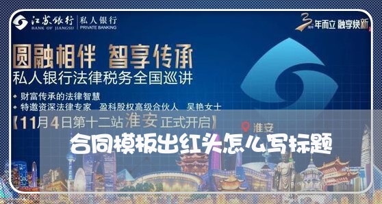 合同模板出红头怎么写标题/2023040348372