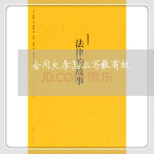 合同欠条怎么写最有效 合同欠条怎么写最有效
