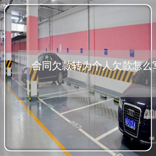 合同欠款转为个人欠款怎么写/2023040316140