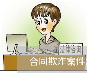合同欺诈案件怎么写标题/2023041036169 合同欺诈案件怎么写标题/2023041036169