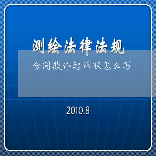 合同欺诈起诉状怎么写/2023011673816 合同欺诈起诉状怎么写/2023011673816