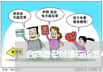 合同款已付清应该怎么写/2023022635061