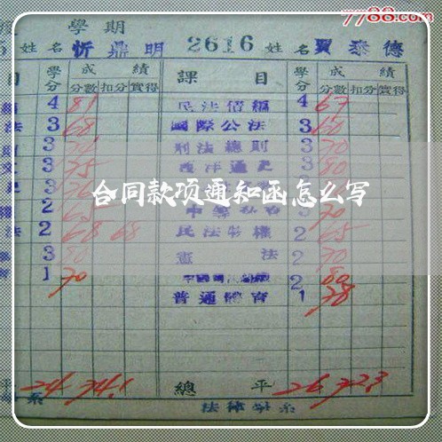 合同款项通知函怎么写/2023011626179 合同款项通知函怎么写/2023011626179