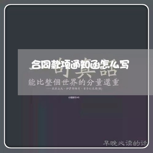 合同款项通知函怎么写/2023011657262 合同款项通知函怎么写/2023011657262