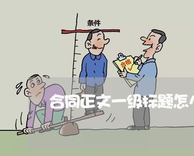合同正文一级标题怎么写/2023060515946