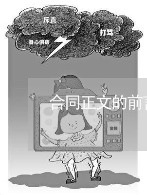 合同正文的前言怎么写/2023022763804