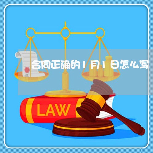 合同正确的1月1日怎么写/2023060826048