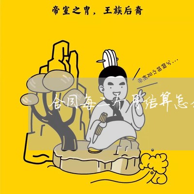 合同每二个月结算怎么写/2023061982967