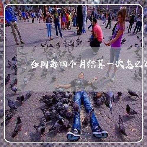 合同每四个月结算一次怎么写/2023061663705