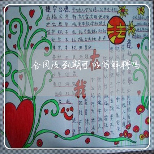 合同没到期可以写解聘吗/2023011652593 合同没到期可以写解聘吗/2023011652593