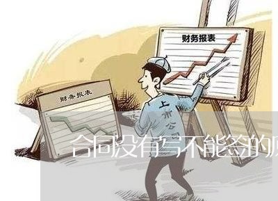 合同没有写不能签的原因/2023011638617 合同没有写不能签的原因/2023011638617