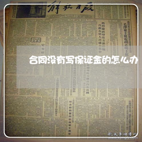 合同没有写保证金的怎么办/2023060588391