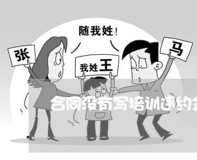 合同没有写培训违约金/2023022758694