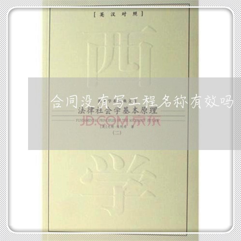 合同没有写工程名称有效吗/2023011661736