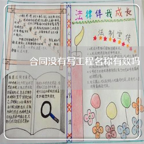 合同没有写工程名称有效吗/2023041180502