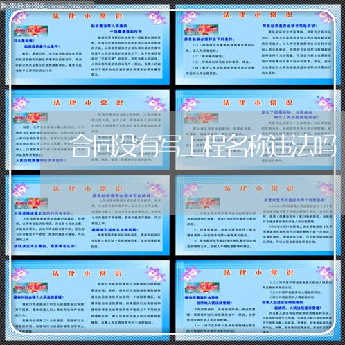 合同没有写工程名称违法吗/2023011774816 合同没有写工程名称违法吗/2023011774816