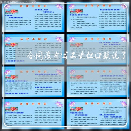 合同没有写工资但口头说了/2023041263506 合同没有写工资但口头说了/2023041263506