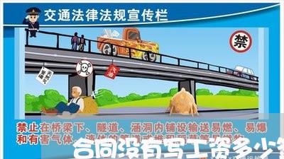 合同没有写工资多少签了有效吗/2023041496368 合同没有写工资多少签了有效吗/2023041496368