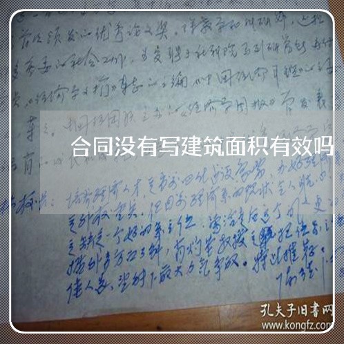 合同没有写建筑面积有效吗/2023042318481