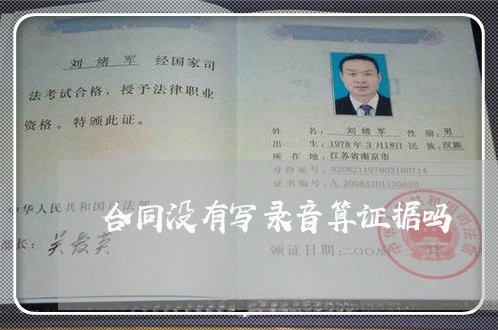 合同没有写录音算证据吗/2023011641371 合同没有写录音算证据吗/2023011641371