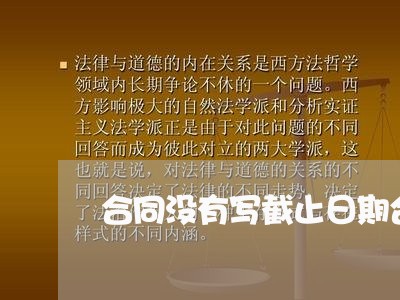 合同没有写截止日期合法吗/2023042206171