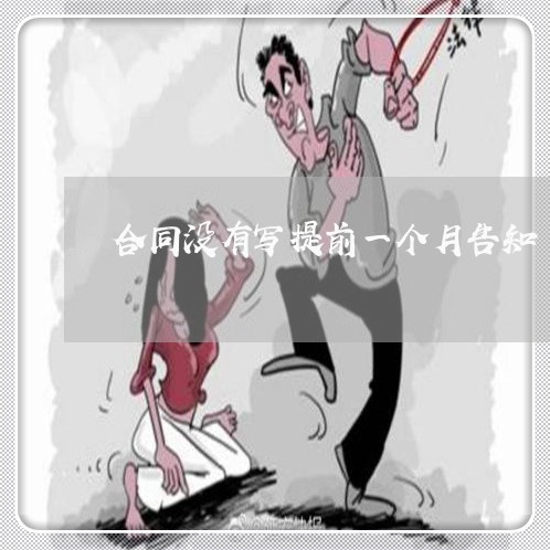 合同没有写提前一个月告知/2023061506916