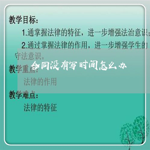 合同没有写时间怎么办/2023022717049