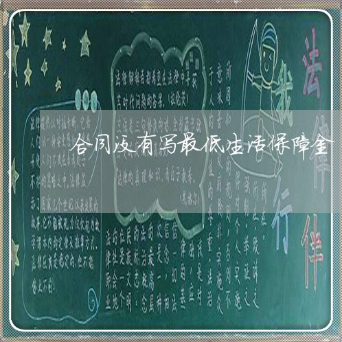 合同没有写最低生活保障金/2023042246279