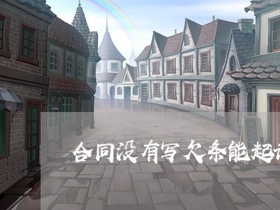 合同没有写欠条能起诉吗/2023041206940 合同没有写欠条能起诉吗/2023041206940