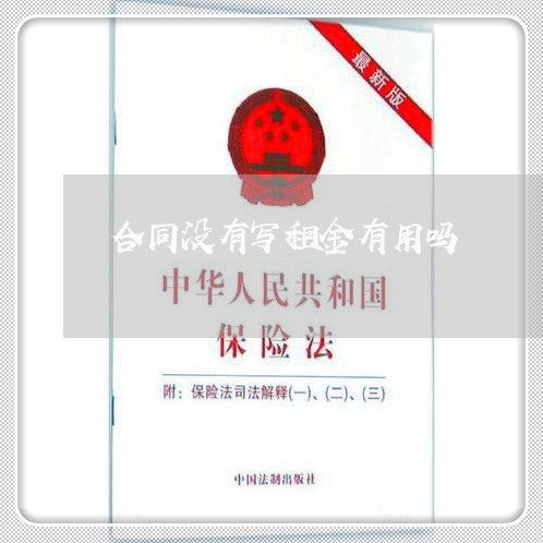 合同没有写租金有用吗/2023022717159