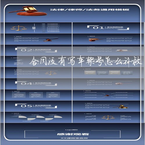 合同没有写车架号怎么补救/2023030585259