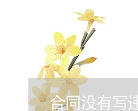合同没有写违约金要/2023011703834 合同没有写违约金要/2023011703834