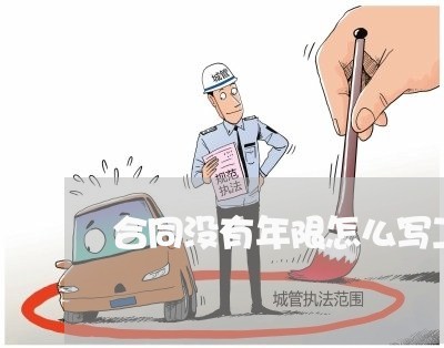 合同没有年限怎么写工资/2023040227257 合同没有年限怎么写工资/2023040227257