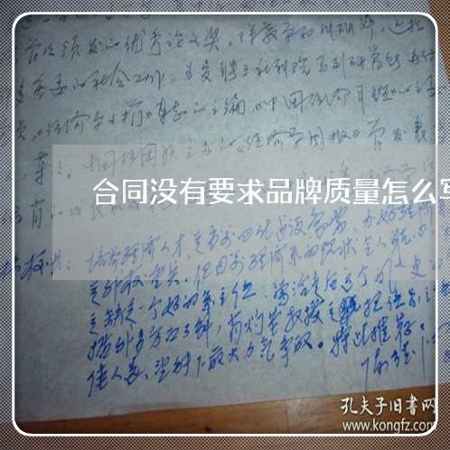 合同没有要求品牌质量怎么写/2023030130493