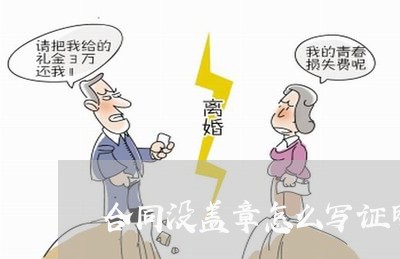合同没盖章怎么写证明模板/2023040229451
