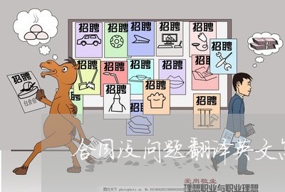 合同没问题翻译英文怎么写/2023011669493