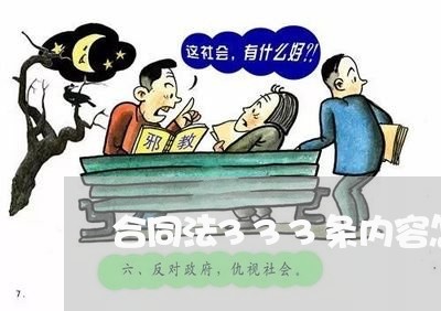 合同法333条内容怎么写/2023041345046 合同法333条内容怎么写/2023041345046