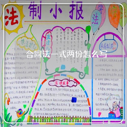 合同法一式两份怎么写/2023061655273