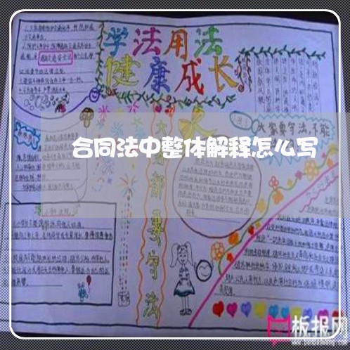 合同法中整体解释怎么写/2023041548059 合同法中整体解释怎么写/2023041548059
