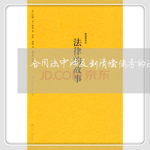合同法中涉及到清偿债务的法条