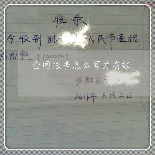 合同法书怎么写才有效 合同法书怎么写才有效